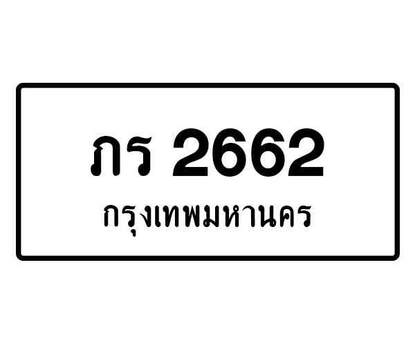 ภร 2662