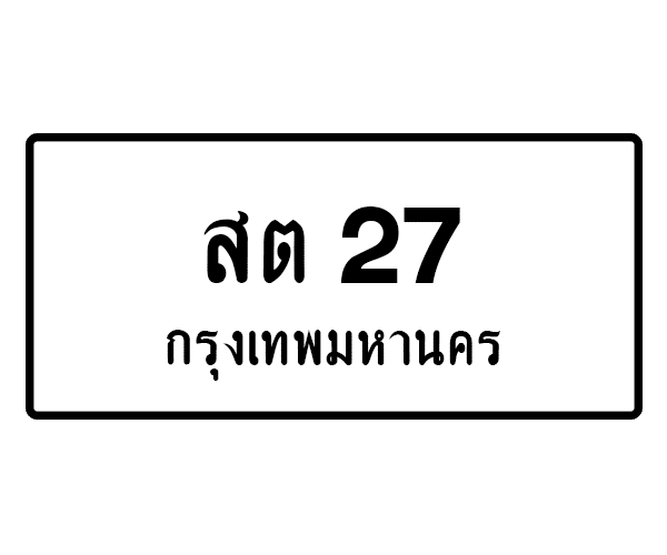 สต 27