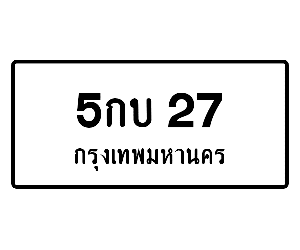 5กบ 27