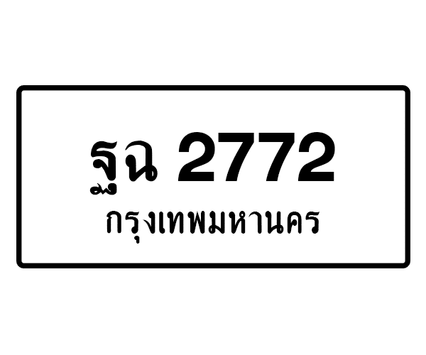 ฐฉ 2772