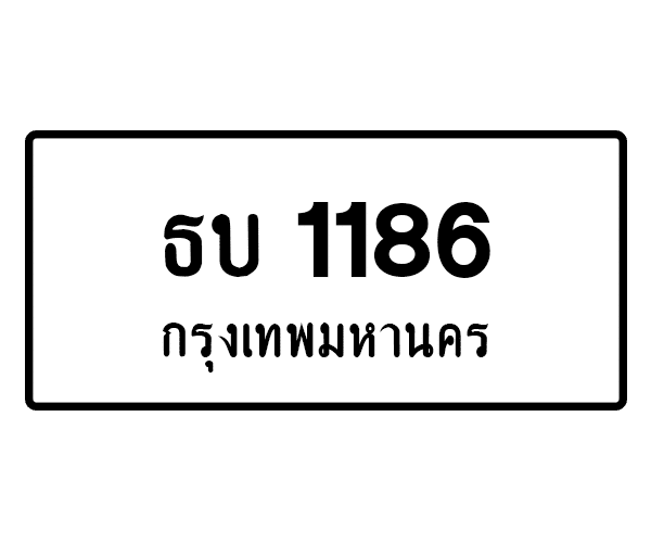 ธบ 1186