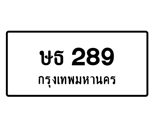 ษธ 289