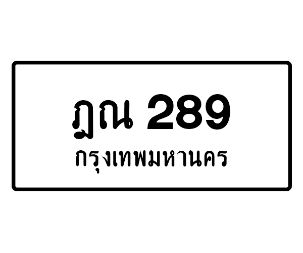 ฎณ 289