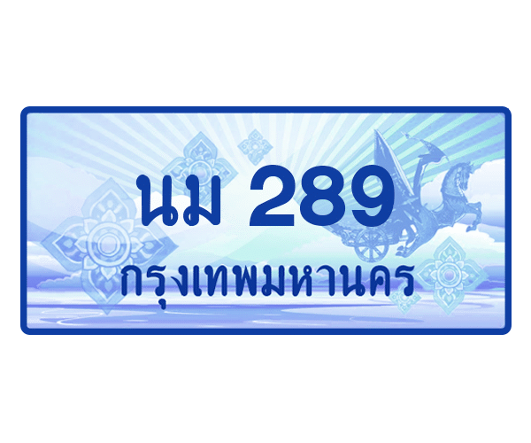 นม 289