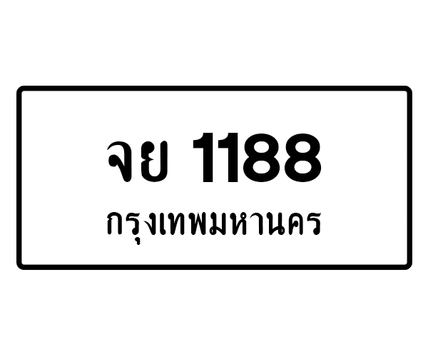 จย 1188