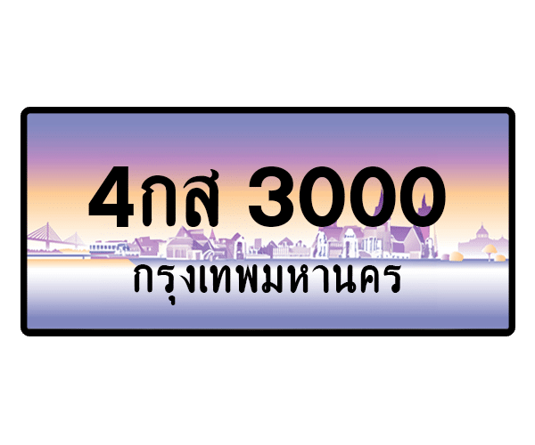 4กส 3000