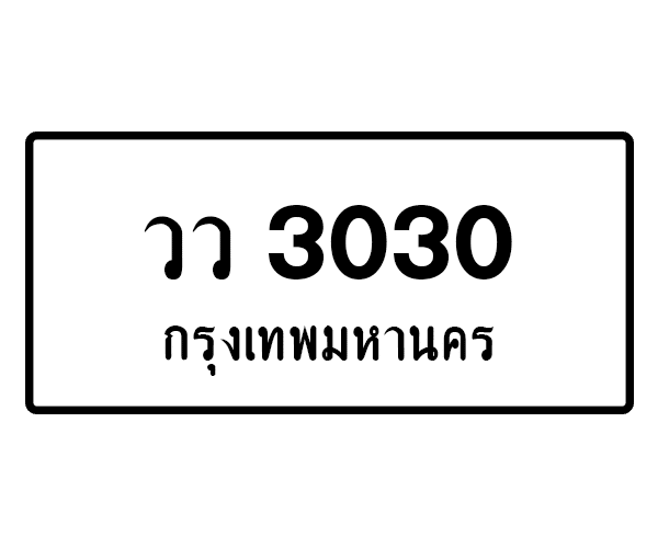 วว 3030