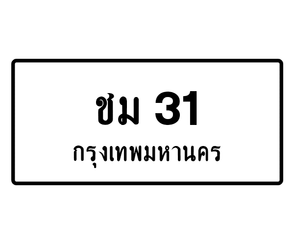 ชม 31