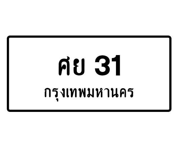 ศย 31