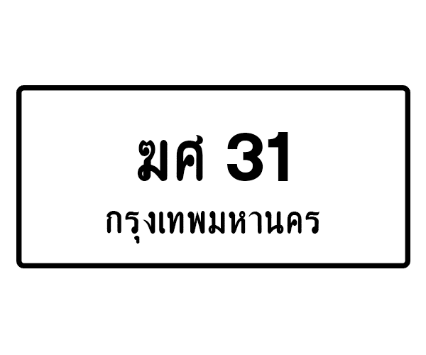 ฆศ 31