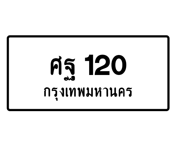 ศฐ 120