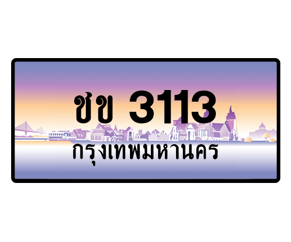 ชข 3113