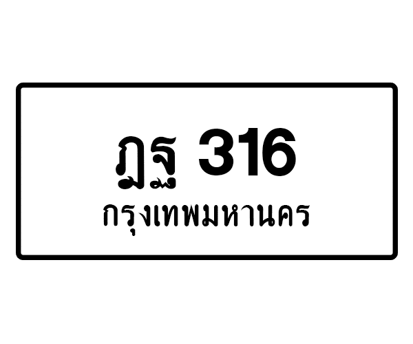ฎฐ 316