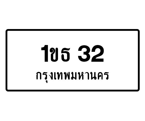 1ขธ 32