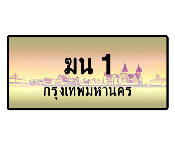 ฆน 1