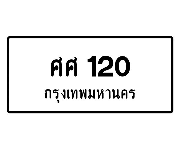 ศศ 120