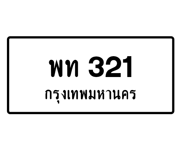 พท 321