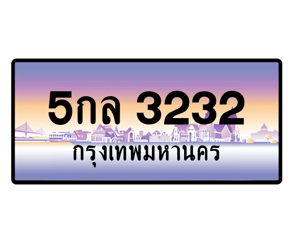5กล 3232