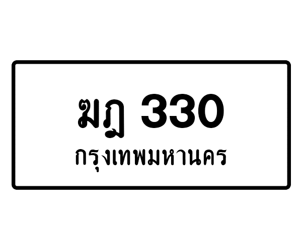 ฆฎ 330