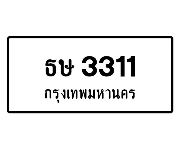 ธษ 3311