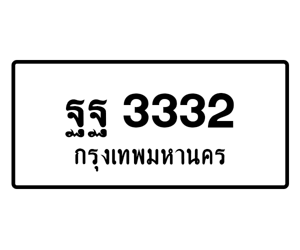 ฐฐ 3332