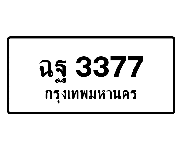 ฉฐ 3377