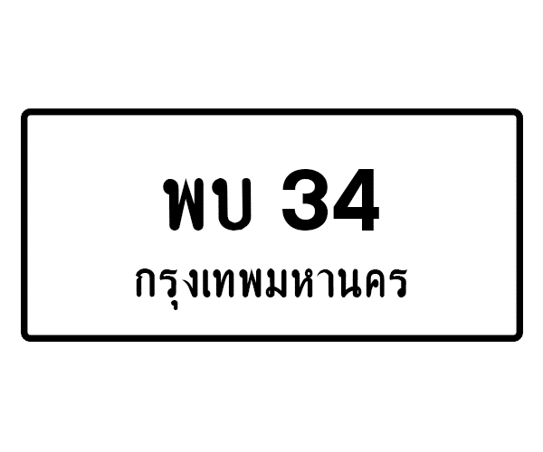พบ 34