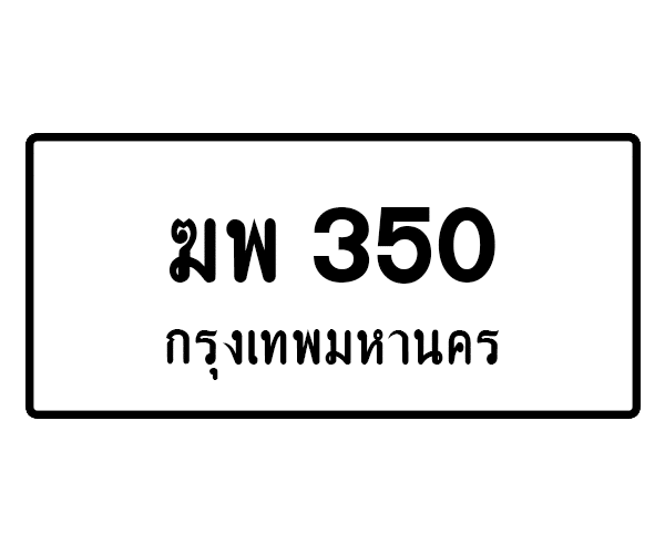 ฆพ 350