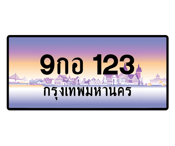 9กอ 123