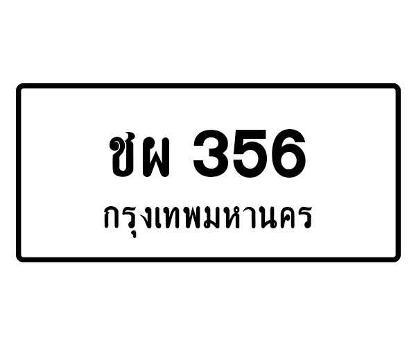 ชผ 356