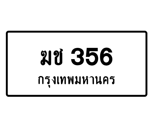 ฆช 356