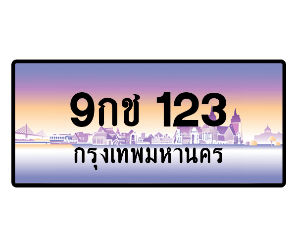 9กช 123