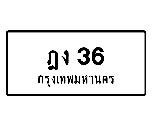 ฎง 36