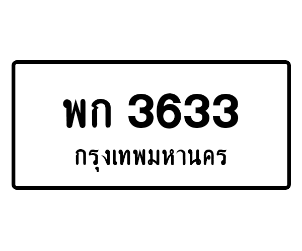 พก 3633