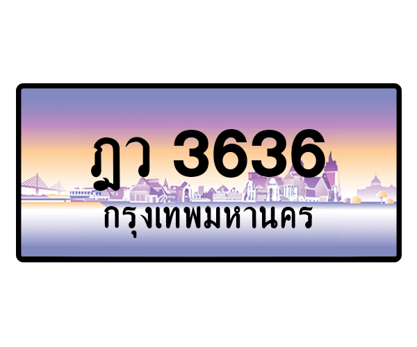 ฎว 3636