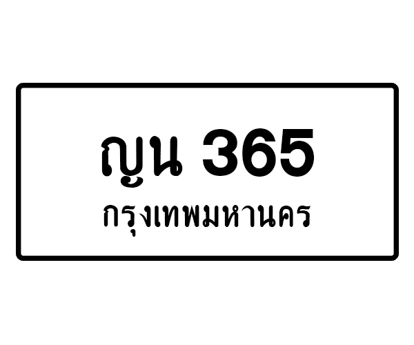 ญน 365