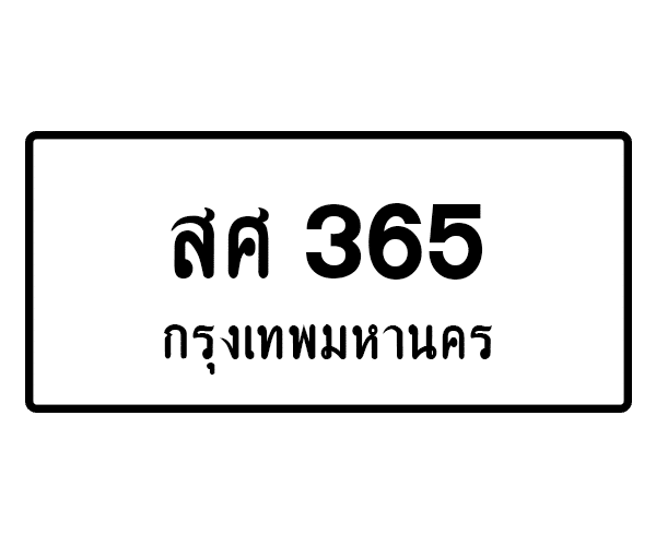 สศ 365