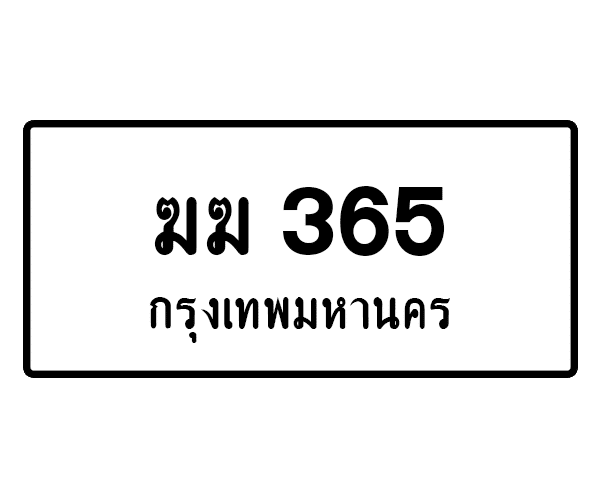 ฆฆ 365