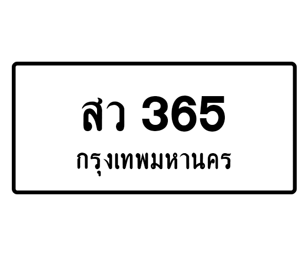 สว 365