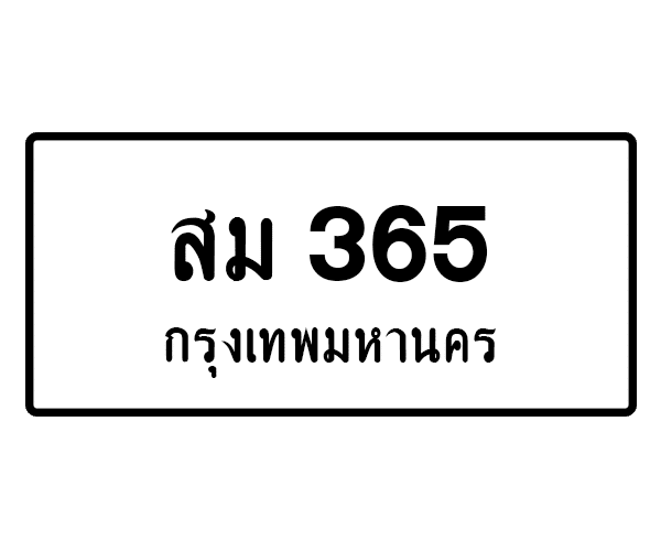 สม 365