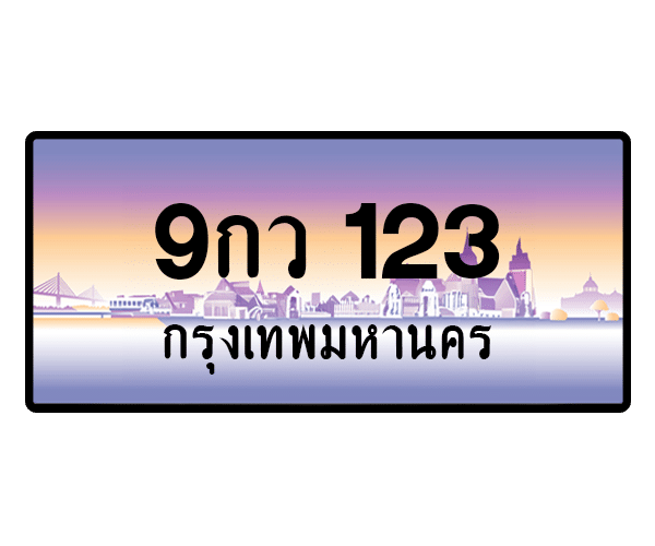 9กว 123