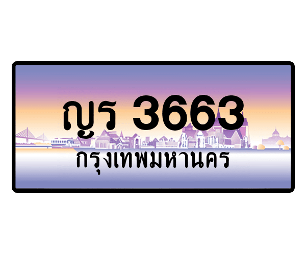 ญร 3663