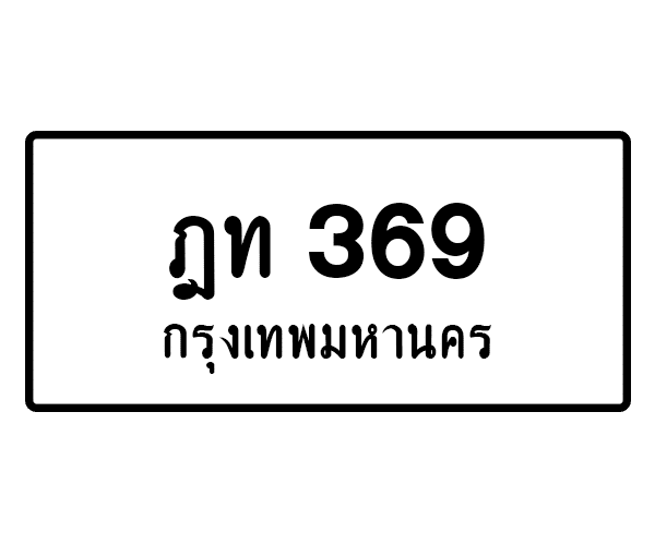ฎท 369