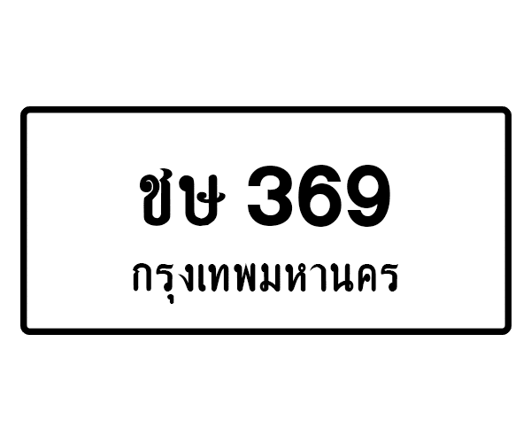 ชษ 369