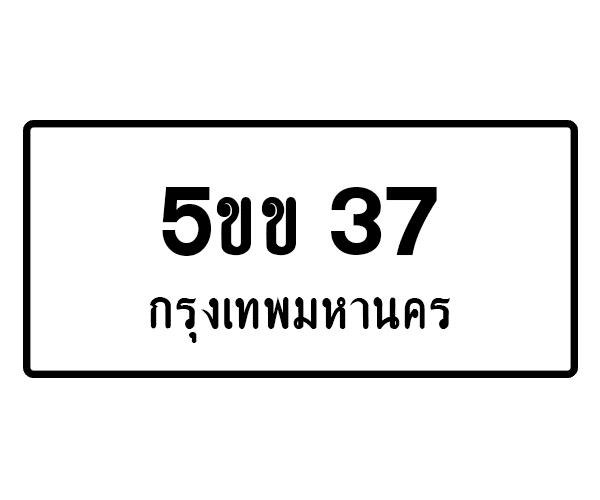 5ขข 37