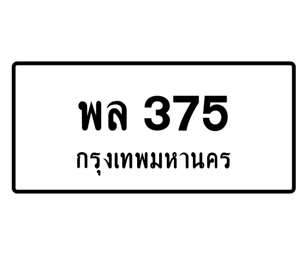 พล 375