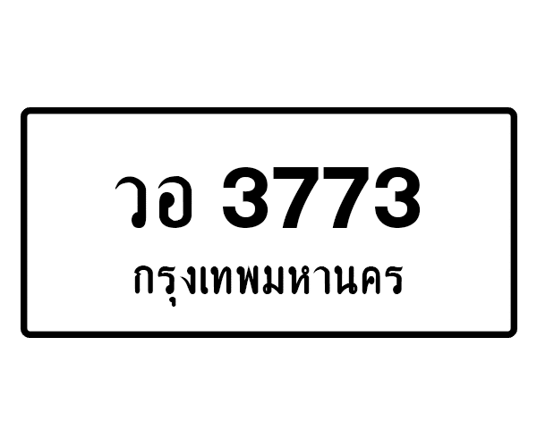 วอ 3773