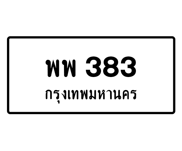 พพ 383