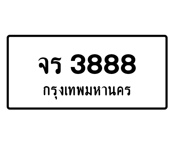 จร 3888