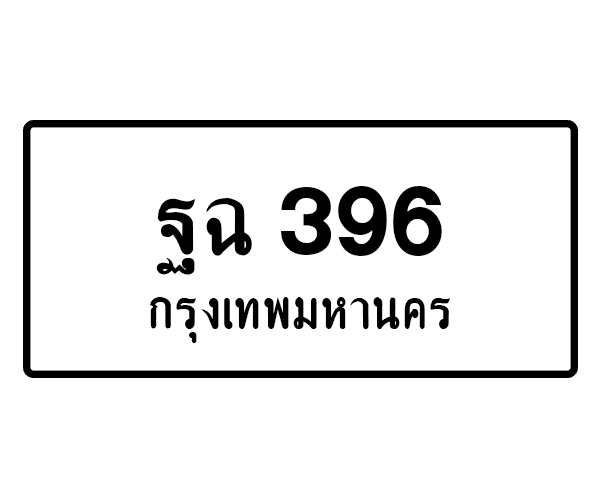 ฐฉ 396